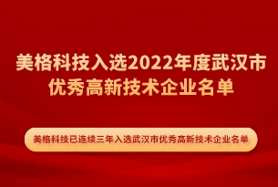 喜报 | 澳门新葡萄新京6663入选2022年度武汉市优秀高新技术企业名单